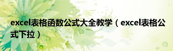 excel表格函数公式大全教学（excel表格公式下拉）