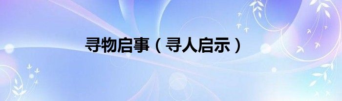 寻物启事（寻人启示）