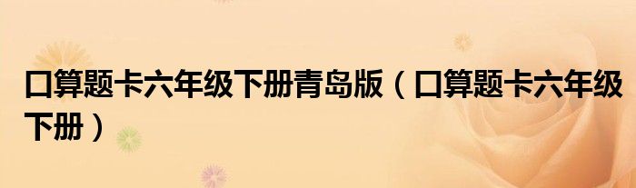 口算题卡六年级下册青岛版（口算题卡六年级下册）