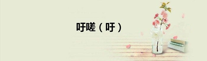 吁嗟（吁）