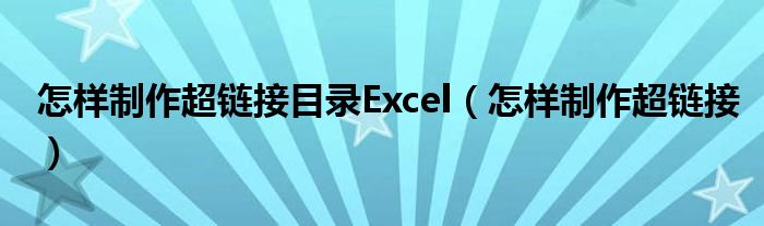 怎样制作超链接目录Excel（怎样制作超链接）