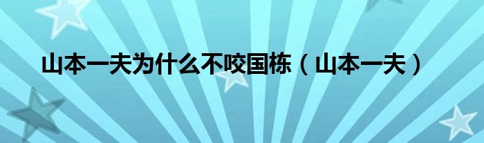 山本一夫为什么不咬国栋（山本一夫）