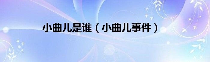 小曲儿是谁（小曲儿事件）