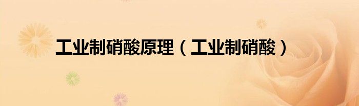 工业制硝酸原理（工业制硝酸）