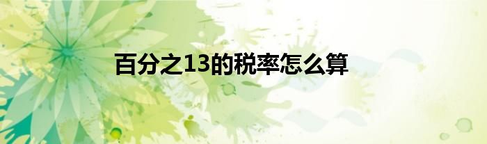 百分之13的税率怎么算