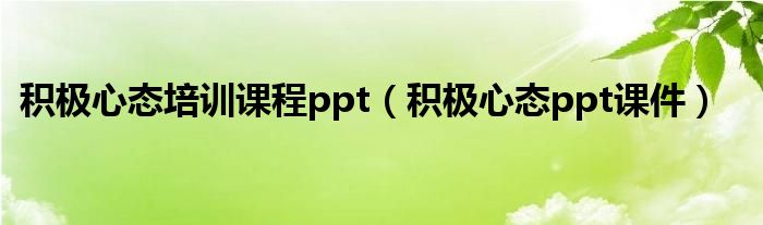 积极心态培训课程ppt（积极心态ppt课件）