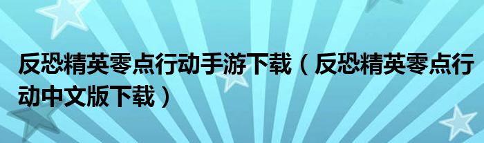 反恐精英零点行动手游下载（反恐精英零点行动中文版下载）