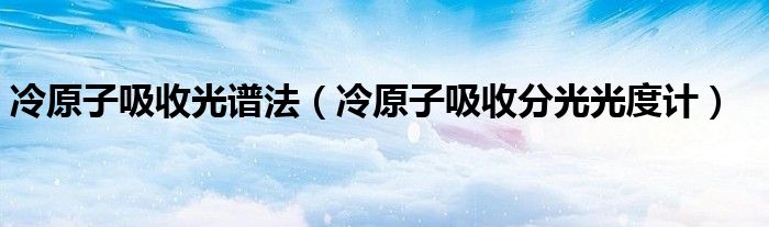 冷原子吸收光谱法（冷原子吸收分光光度计）