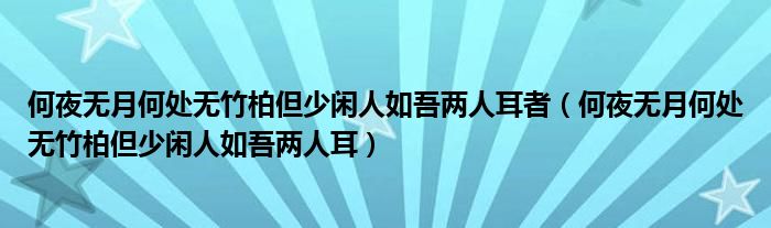 何夜无月何处无竹柏但少闲人如吾两人耳者（何夜无月何处无竹柏但少闲人如吾两人耳）