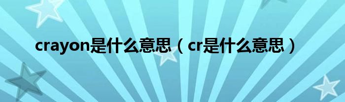 crayon是什么意思（cr是什么意思）