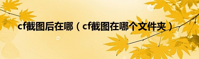 cf截图后在哪（cf截图在哪个文件夹）