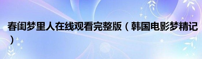 春闺梦里人在线观看完整版（韩国电影梦精记）