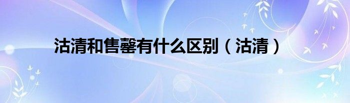 沽清和售罄有什么区别（沽清）