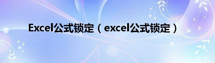 Excel公式锁定（excel公式锁定）