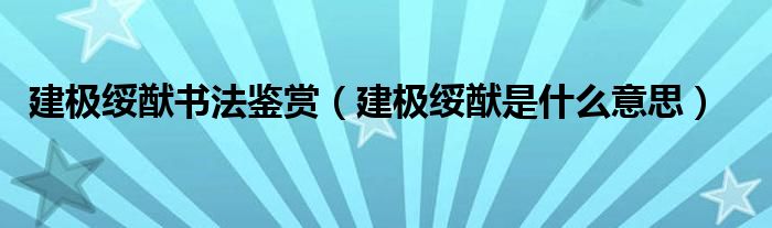 建极绥猷书法鉴赏（建极绥猷是什么意思）