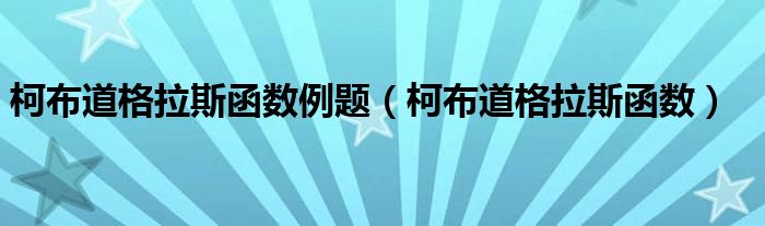 柯布道格拉斯函数例题（柯布道格拉斯函数）