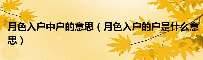 月色入户中户的意思（月色入户的户是什么意思）