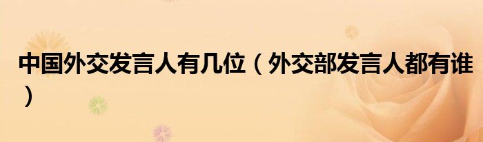 中国外交发言人有几位（外交部发言人都有谁）