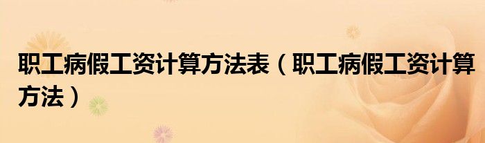 职工病假工资计算方法表（职工病假工资计算方法）