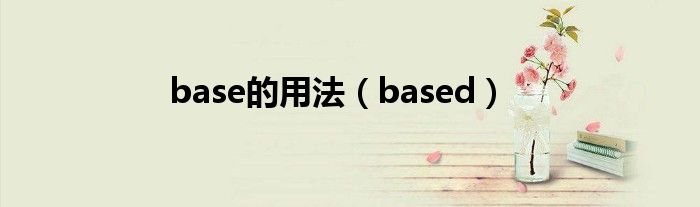 base的用法（based）