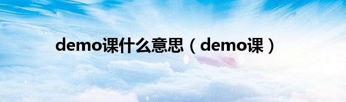 demo课什么意思（demo课）