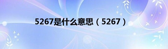 5267是什么意思（5267）