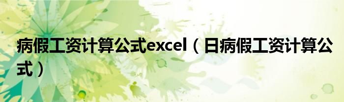 病假工资计算公式excel（日病假工资计算公式）