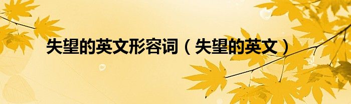 失望的英文形容词（失望的英文）