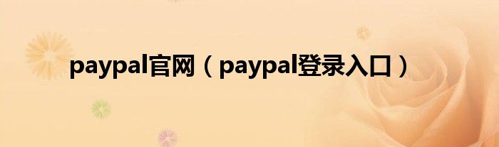 paypal官网（paypal登录入口）