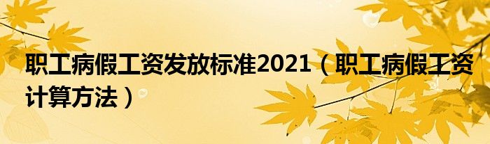 职工病假工资发放标准2021（职工病假工资计算方法）