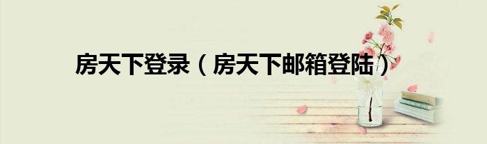 房天下登录（房天下邮箱登陆）