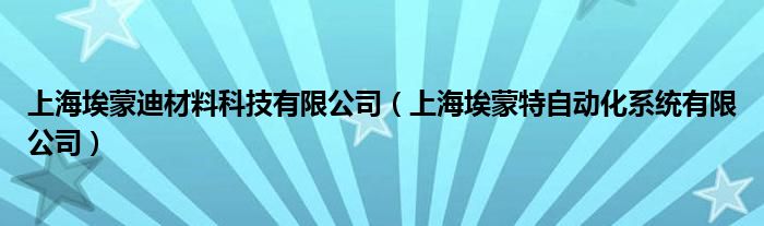上海埃蒙迪材料科技有限公司（上海埃蒙特自动化系统有限公司）