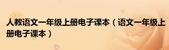 人教语文一年级上册电子课本（语文一年级上册电子课本）