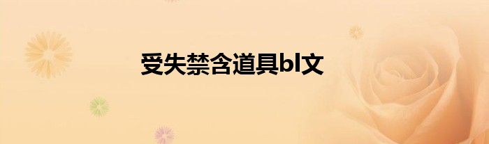 受失禁含道具bl文