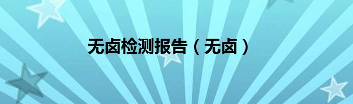 无卤检测报告（无卤）