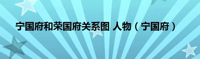 宁国府和荣国府关系图 人物（宁国府）