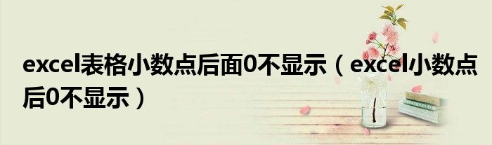 excel表格小数点后面0不显示（excel小数点后0不显示）