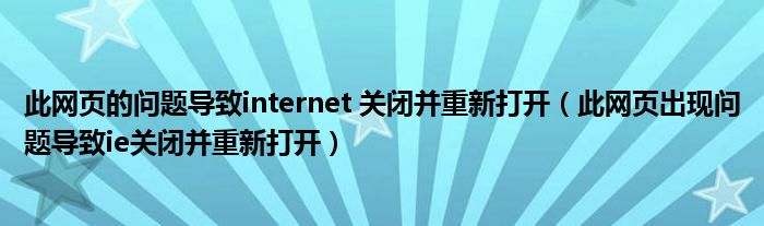 此网页的问题导致internet 关闭并重新打开（此网页出现问题导致ie关闭并重新打开）