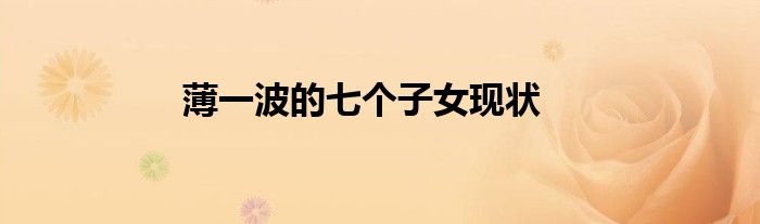 薄一波的七个子女现状