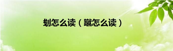刬怎么读（蹴怎么读）