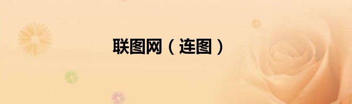 联图网（连图）