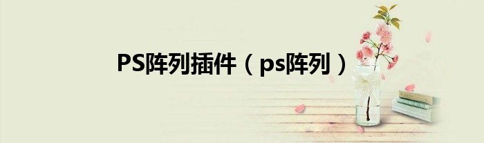 PS阵列插件（ps阵列）