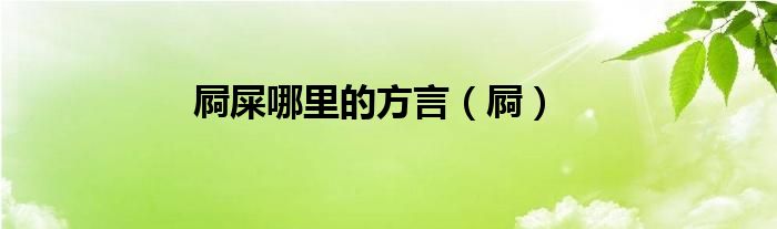 屙屎哪里的方言（屙）