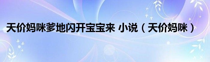天价妈咪爹地闪开宝宝来 小说（天价妈咪）