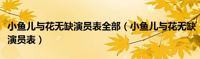 小鱼儿与花无缺演员表全部（小鱼儿与花无缺演员表）
