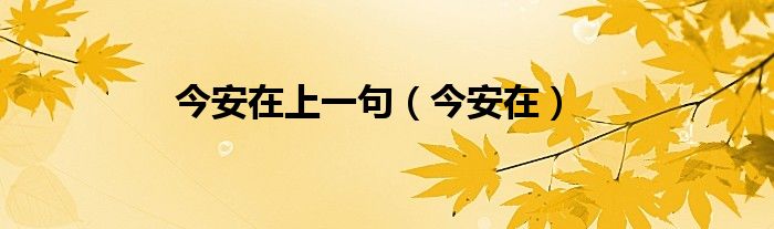 今安在上一句（今安在）