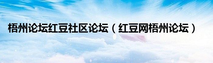 梧州论坛红豆社区论坛（红豆网梧州论坛）