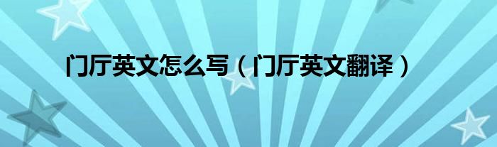 门厅英文怎么写（门厅英文翻译）