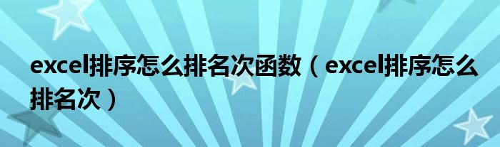 excel排序怎么排名次函数（excel排序怎么排名次）