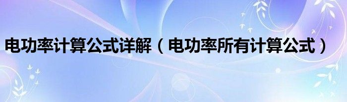 电功率计算公式详解（电功率所有计算公式）
